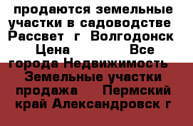 продаются земельные участки в садоводстве “Рассвет“ г. Волгодонск › Цена ­ 80 000 - Все города Недвижимость » Земельные участки продажа   . Пермский край,Александровск г.